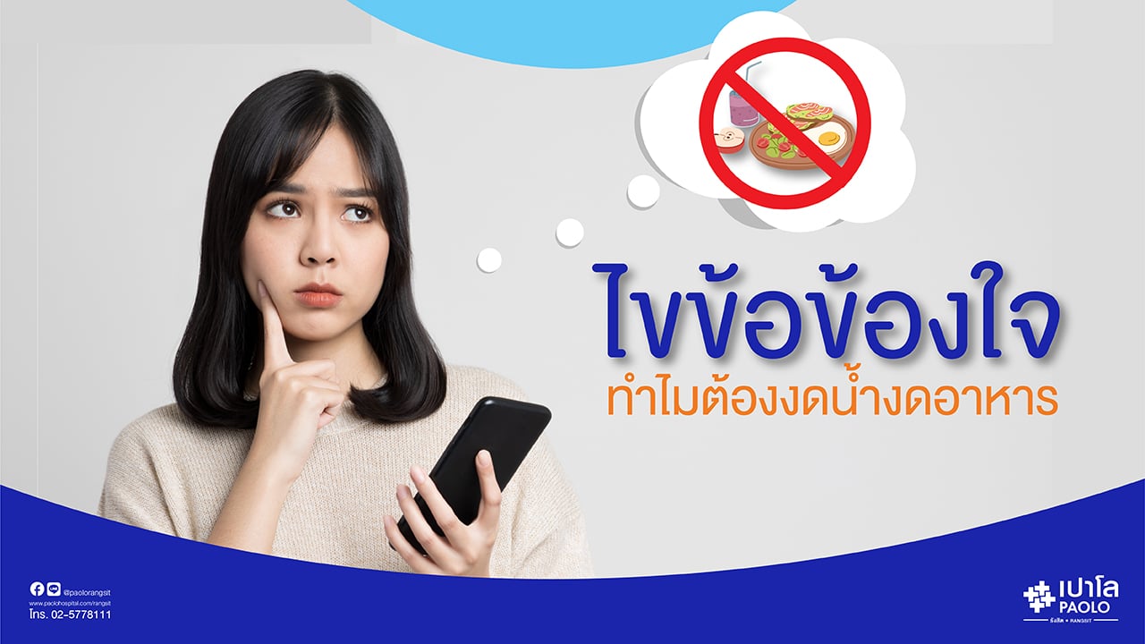 ไขข้อข้องใจทำไมต้องงดน้ำงดอาหาร